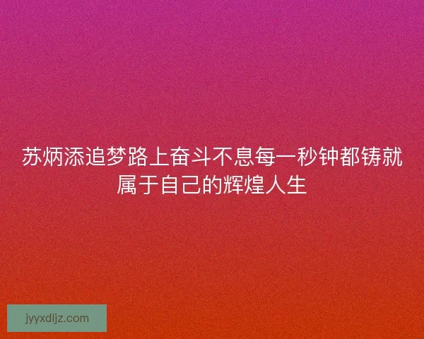 苏炳添追梦路上奋斗不息每一秒钟都铸就属于自己的辉煌人生 苏炳添追梦路上奋斗不息每一秒钟都铸就属于自己的辉煌人生