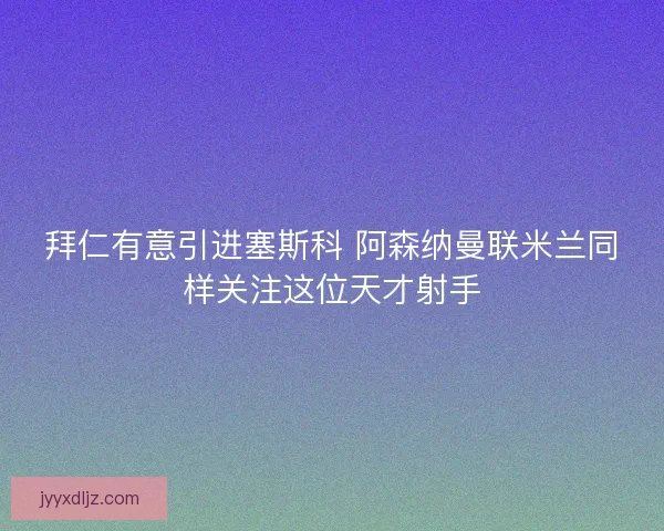 拜仁有意引进塞斯科 阿森纳曼联米兰同样关注这位天才射手 拜仁有意引进塞斯科 阿森纳曼联米兰同样关注这位天才射手